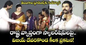Vijay Deverakonda: తెలంగాణ స్టూడెంట్స్‌కు గుడ్‌న్యూస్.. రాష్ట్ర వ్యాప్తంగా స్కాలర్‌షిప్‌లపై విజయ్ దేవరకొండ కీలక ప్రకటన!