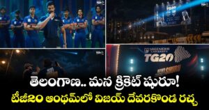 తెలంగాణ.. మన క్రికెట్ షురూ!.. టీజీ20 ఆంథమ్‌లో విజయ్ దేవరకొండ రచ్చ