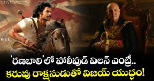 Vijay Deverakonda: 'రణబాలి'లో హాలీవుడ్ విలన్ ఎంట్రీ.. కరువు రాక్షసుడుతో విజయ్ యుద్ధం!