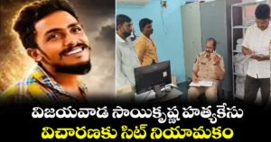 A P News:  విజయవాడ సాయికృష్ణ హత్యకేసు.. విచారణకు సిట్ నియామకం
