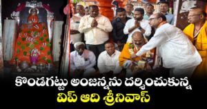 కొండగట్టు అంజన్నను దర్శించుకున్న విప్ ఆది శ్రీనివాస్
