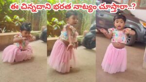 Viral Video: బుడిబుడి అడుగులతో భరతనాట్యం.. ఈ చిన్నారి ఎక్స్‌ప్రెషన్స్ చూస్తే ఫిదా అవ్వాల్సిందే..!