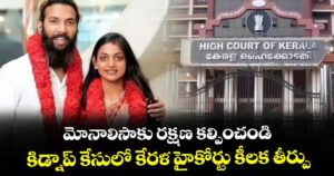 మోనాలిసాకు రక్షణ కల్పించండి: కిడ్నాప్ కేసులో కేరళ హైకోర్టు కీలక తీర్పు