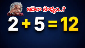 2 + 5 = 12 ఎలా వచ్చింది? మీ తెలివి తేటలకు అగ్నిపరీక్ష.. ఈ లాజిక్ తెలుసా?