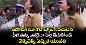 Viral Video: ఏడాదికి రూ.70 లక్షల సంపాదన.. ప్లీజ్ నన్ను ఎవరైనా పెళ్లి చేసుకోండి: వెక్కివెక్కి ఏడ్చిన యువతి