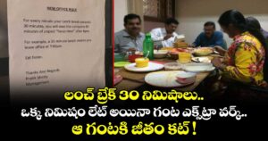 లంచ్ బ్రేక్⁪ 30 నిమిషాలు.. ఒక్క నిమిషం లేట్ అయినా గంట ఎక్స్⁫ట్రా వర్క్.. ఆ గంటకి జీతం కట్ !