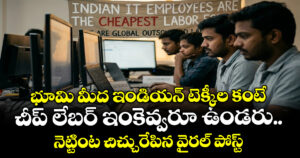 భూమి మీద ఇండియన్ టెక్కీల కంటే చీప్ లేబర్ ఇంకెవ్వరూ ఉండరు.. నెట్టింట చిచ్చురేపిన వైరల్ పోస్ట్