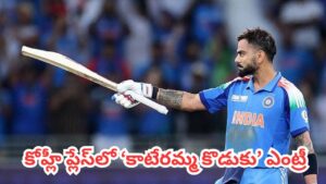 IND Vs AFG :  టీమిండియాకు బిగ్ షాక్.. ఆఫ్ఘనిస్తాన్ సిరీస్‌కు విరాట్ కోహ్లీ, హార్దిక్ పాండ్యా దూరం