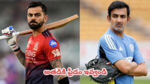 IND vs Kohli : విరాట్ కోహ్లీ విషయంలో గౌతమ్ గంభీర్ రూట్ మార్చాలా? ఆర్సీబీ మోడల్ ఫాలో అవ్వాల్సిందేనా ?