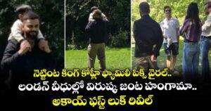 నెట్టింట కింగ్ కోహ్లీ ఫ్యామిలీ పిక్స్ వైరల్.. లండన్ వీధుల్లో విరుష్క జంట హంగామా.. అకాయ్ ఫస్ట్ లుక్‌ రివీల్