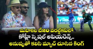 మహిళల టీ20 వరల్డ్‌కప్‌లో కోహ్లీ స్పెషల్ అపియరెన్స్.. అనుష్కతో కలిసి మ్యాచ్ చూసిన కింగ్