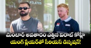 మెంటార్ అవతారం ఎత్తిన విరాట్ కోహ్లీ: యంగ్ ప్లేయర్‌తో సీరియస్ డిస్కషన్!