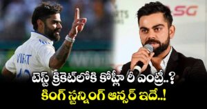టెస్ట్ క్రికెట్‎లోకి కోహ్లీ రీ ఎంట్రీ..? కింగ్ స్టన్నింగ్ ఆన్సర్ ఇదే..!