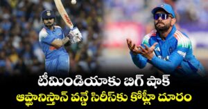 టీమిండియాకు బిగ్ షాక్.. ఆప్ఘానిస్తాన్ వన్డే సిరీస్‎కు కోహ్లీ దూరం