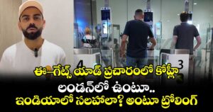 ఈ-గేట్స్ యాడ్⁬ ప్రచారంలో కోహ్లీ.. లండన్‌లో ఉంటూ ఇండియాలో సలహాలా? అంటూ ట్రోలింగ్ 