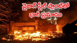 విశాఖ స్టీల్ ప్లాంట్‌లో భారీ అగ్నిప్రమాదం.. ఎగరిపడుతున్న మంటలు! పలువురికి గాయాలు