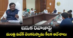ఇసుక రవాణాపై మంత్రి వివేక్ వెంకటస్వామి కీలక ఆదేశాలు..