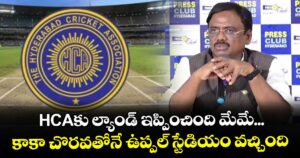 HCAకు ల్యాండ్ ఇప్పించింది మేమే... కాకా చొరవతోనే ఉప్పల్ స్టేడియం వచ్చింది: మంత్రి వివేక్ 