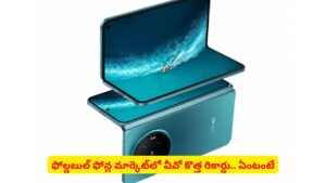 Vivo X Fold 6: ఫోల్డబుల్‌ ఫోన్‌ మార్కెట్‌లో వీవో సంచలనం..! బ్యాటరీ, కెమెరా ప్రత్యేకతలివే