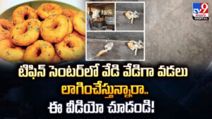 టిఫిన్‌ సెంటర్‌లో వేడి వేడిగా వడలు లాగించేస్తున్నారా.. ఈ వీడియో చూడండి!