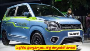 మార్కెట్‌లోకి సరికొత్త WagonR: పర్యావరణహిత ప్రయాణానికి వేదికగా మారుతి సుజుకి
