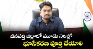 వనపర్తి జిల్లాలో మూడు నెలల్లో భూసేకరణ పూర్తి చేయాలి : కలెక్టర్ ఆదర్శ్ సురభి