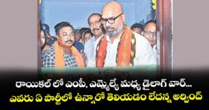 రాయికల్‌‌‌‌ లో ఎంపీ, ఎమ్మెల్యే మధ్య డైలాగ్ వార్‌‌‌‌‌‌‌‌...ఎవరు ఏ పార్టీలో ఉన్నారో తెలియడం లేదన్న అర్వింద్‌‌‌‌