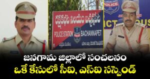 జనగామ జిల్లాలో సంచలనం!.. ఒకే కేసులో సీఐ, ఎస్ఐని సస్పెండ్ చేసిన వరంగల్ సీపీ