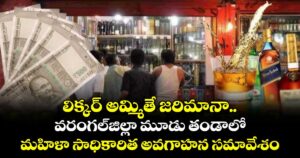 లిక్కర్ అమ్మితే జరిమానా.. వరంగల్ జిల్లా మూడు తండాలో మహిళా సాధికారిత అవగాహన సమావేశం