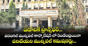 ఏడాదికే ట్రాన్స్‌‌‌‌‌‌‌‌‌‌‌‌‌‌‌‌ఫర్‌‌‌‌‌‌‌‌‌‌‌‌‌‌‌‌‌‌‌‌‌‌‌‌‌‌‌‌‌‌‌‌... వరంగల్‌‌‌‌‌‌‌‌‌‌‌‌‌‌‌‌ మున్సిపల్‍ కార్పొరేషన్ లో రెండేండ్లయినా పనిచేయని మున్సిపల్ కమిషనర్లు...