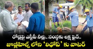 రోడ్లపై ఎస్టీపీ నీళ్లు.. సంస్థకు లక్ష ఫైన్... జూబ్లీహిల్స్‌‌‌‌‌‌‌‌ లోని ‘లిథోప్‌‌‌‌‌‌‌‌’ కు వాటర్ బోర్డు షాక్..