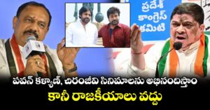 పవన్ కళ్యాణ్, చిరంజీవి సినిమాలను అభినందిస్తాం.. కానీ రాజకీయాలు వద్దు: టీపీసీసీ చీఫ్ మహేష్ కుమార్ గౌడ్