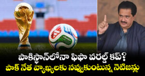 పాకిస్థాన్‌లోనా ఫిఫా వరల్డ్ కప్?.. పాక్ నేత వ్యాఖ్యలకు నవ్వుకుంటున్న నెటిజన్లు