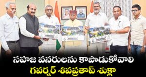సహజ వనరులను కాపాడుకోవాలి..    గవర్నర్ శివప్రతాప్ శుక్లా