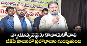 న్యాయవ్యవస్థను కాపాడుకోవాలి.. బీజేపీ పాలనలో ప్రలోభాలకు గురవుతుంది: మధుయాష్కీ గౌడ్