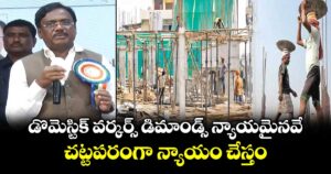 డొమెస్టిక్ వర్కర్స్ డిమాండ్స్ న్యాయమైనవే.. చట్టపరంగా న్యాయం చేస్తం: మంత్రి వివేక్
