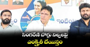 సింగరేణి బొగ్గు నిల్వలపై ఎంక్వైరీ చేయిస్తం: మంత్రి శ్రీధర్బాబు