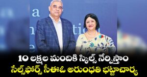10 లక్షల మందికి స్కిల్స్ నేర్పిస్తాం..  సేల్స్⁭ఫోర్స్ సీఈఓ అరుంధతి భట్టాచార్య