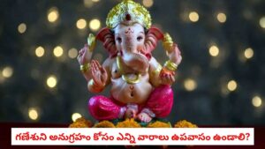 Wednesday Fasting: గణేశుని అనుగ్రహం కోసం ఎన్ని వారాలు ఉపవాసం ఉండాలి? తిరుగులేని ఫలితాల కోసం ఇలా చేయండి