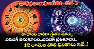 వారఫలాలు(జూన్21–24 ):ఈ వారం భారీగా గ్రహాల మార్పు..ఎవరికి అనుకూలం..ఎవరికి ప్రతికూలం.. 12 రాశుల వారి ఫలితాలు ఇవే..!