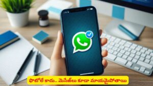 చూడగానే మెసేజ్ మాయమైపోతుందా..! సరికొత్త ఫీచర్ పరిచయం చేస్తున్న వాట్సప్‌