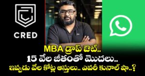 MBA డ్రాప్ ఔట్.. 15 వేల జీతంతో మొదలు.. ఇప్పుడు వేల కోట్ల ఆస్తులు.. ఎవరీ కునాల్ షా..?