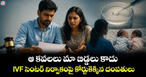 ఆ కవలలు మా బిడ్డలు కాదు.. IVF సెంటర్ నిర్వాకంపై కోర్టుకెక్కిన దంపతులు
