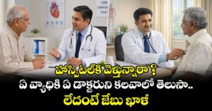 హాస్పిటల్‌కి వెళ్తున్నారా ? ఏ వ్యాధికి ఏ డాక్టరుని కలవాలో తెలుసా.. లేదంటే జేబు ఖాళీ..