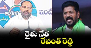రైతు నేత రేవంత్ రెడ్డి : విప్ విజయ రమణారావు