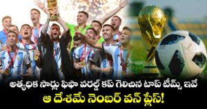 అత్యధిక సార్లు ఫిఫా వరల్డ్ కప్ గెలిచిన టాప్ టీమ్స్ ఇవే.. ఆ దేశమే నెంబర్ వన్ ప్లేస్!