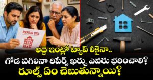 అద్దె ఇంట్లో ట్యాప్ లీకైనా.. గోడ పగిలినా రిపేర్స్ ఖర్చు ఎవరు భరించాలి? రూల్స్ ఏం చెబుతున్నాయి?
