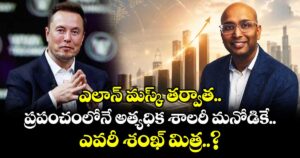 ఎలాన్ మస్క్ తర్వాత ప్రపంచంలోనే అత్యధిక శాలరీ మనోడికే.. ఎవరీ శంఖ్ మిత్ర..?