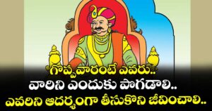 ఆధ్యాత్మికం: గొప్పవారంటే ఎవరు.. వారిని ఎందుకు పొగడాలి..ఎవరిని ఆదర్శంగా తీసుకొని జీవించాలి..