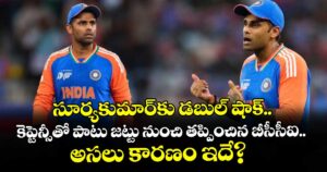 సూర్యకుమార్‌కు డబుల్ షాక్.. కెప్టెన్సీతో పాటు జట్టు నుంచి తప్పించిన బీసీసీఐ.. అసలు కారణం ఇదే?